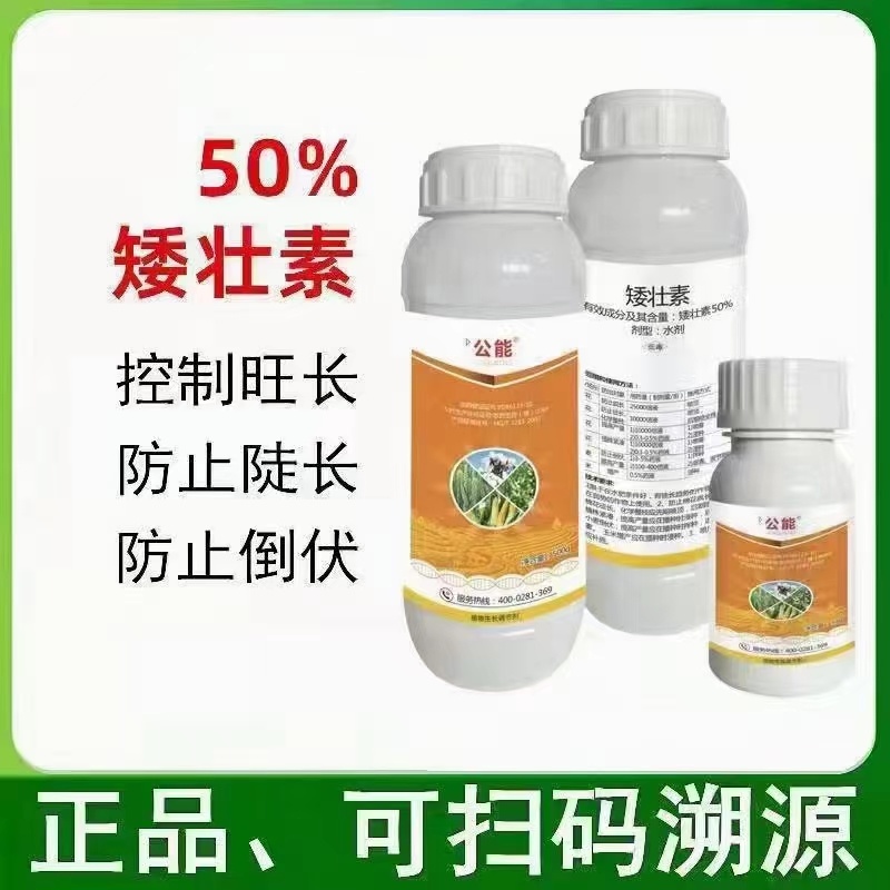 矮壮素50%植物蔬菜果树控旺缩节药植株矮化剂矮壮素
