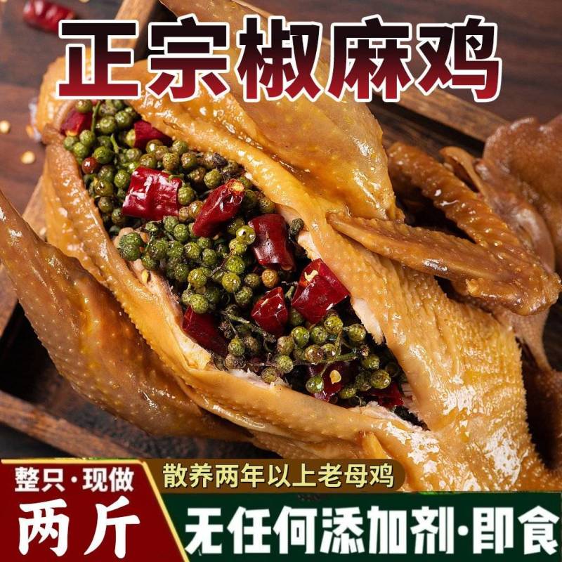 麻椒鸡下酒菜四川特产椒麻鸡整只开袋即食老母鸡熟食特色卤味