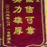 山东黑珍珠黑甜糯631，个大饱满，大量供应电商超市，市场
