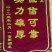 支持一件发货！山东精品黑甜糯供应电商，超市，市场。