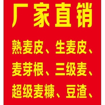 熟麦皮/生麦皮/麦芽根/三级麦