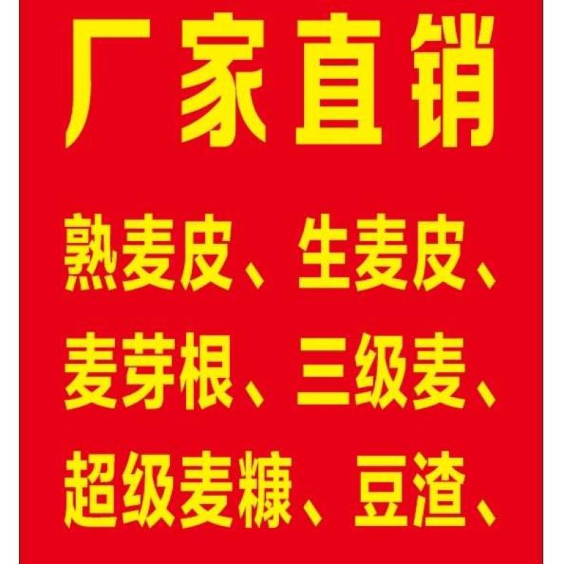 熟麦皮/生麦皮/麦芽根/三级麦