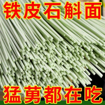 （包邮）新鲜铁皮石斛面条霍山石斛原浆纯手工挂面早餐速食面