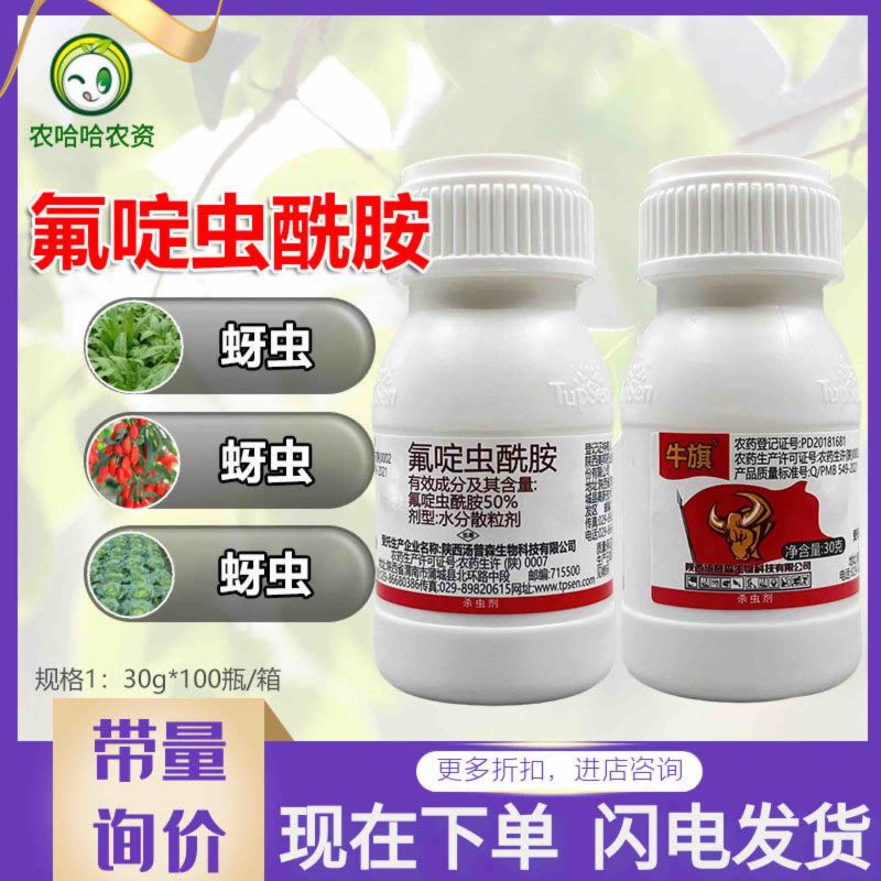汤普森牛旗50%氟啶虫酰胺蚜虫杀虫剂