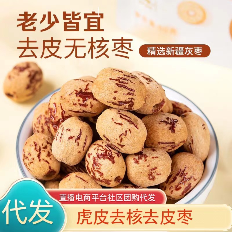 网红虎皮枣，去皮去核若羌红枣新疆灰枣，加工厂批发直供代发