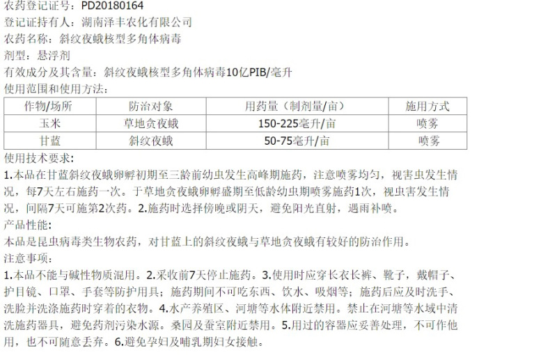 泽丰斜纹夜蛾核型多角体病毒斜纹夜草地贪夜蛾杀虫剂