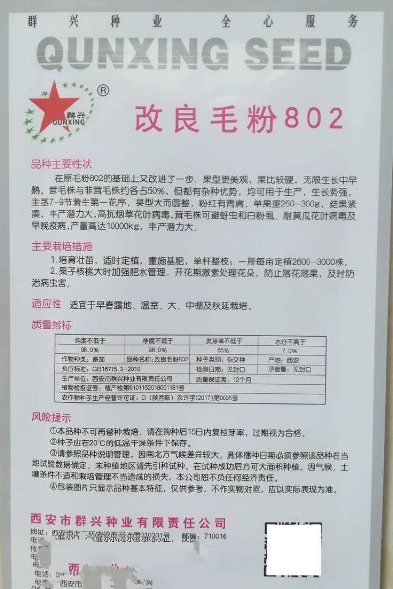 改良毛粉802番茄种子高秧粉红果抗病耐裂果大果圆正