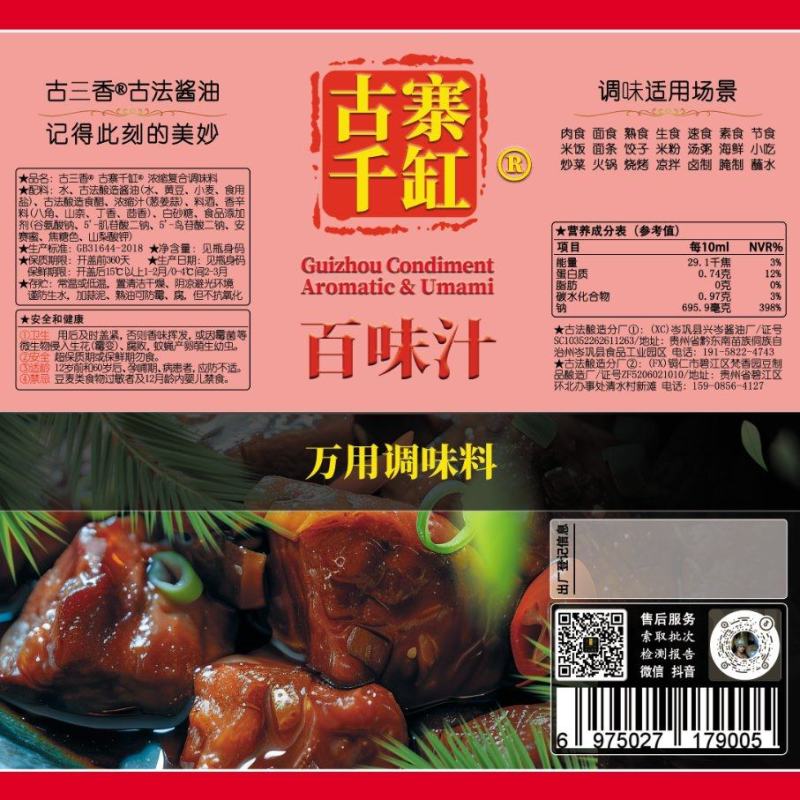 古三香®古寨千缸®各种调味汁系列（欢迎预定和定制）