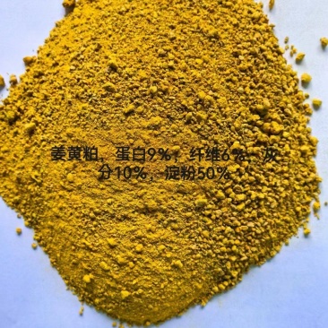 姜黄粕：蛋白9，淀粉50。