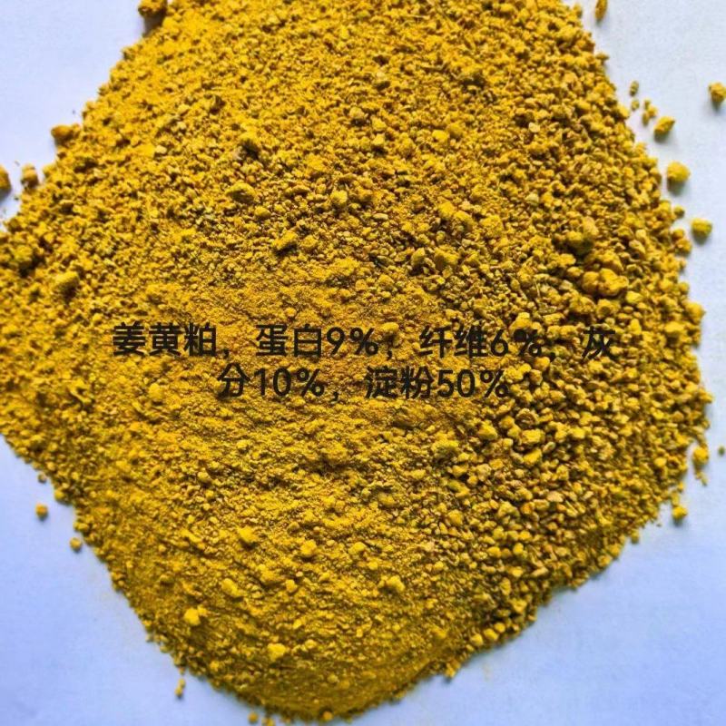 姜黄粕：蛋白9，淀粉50。