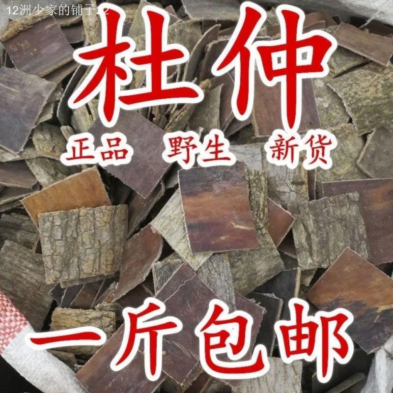 杜仲中药材杜仲野生杜仲无硫产地直销