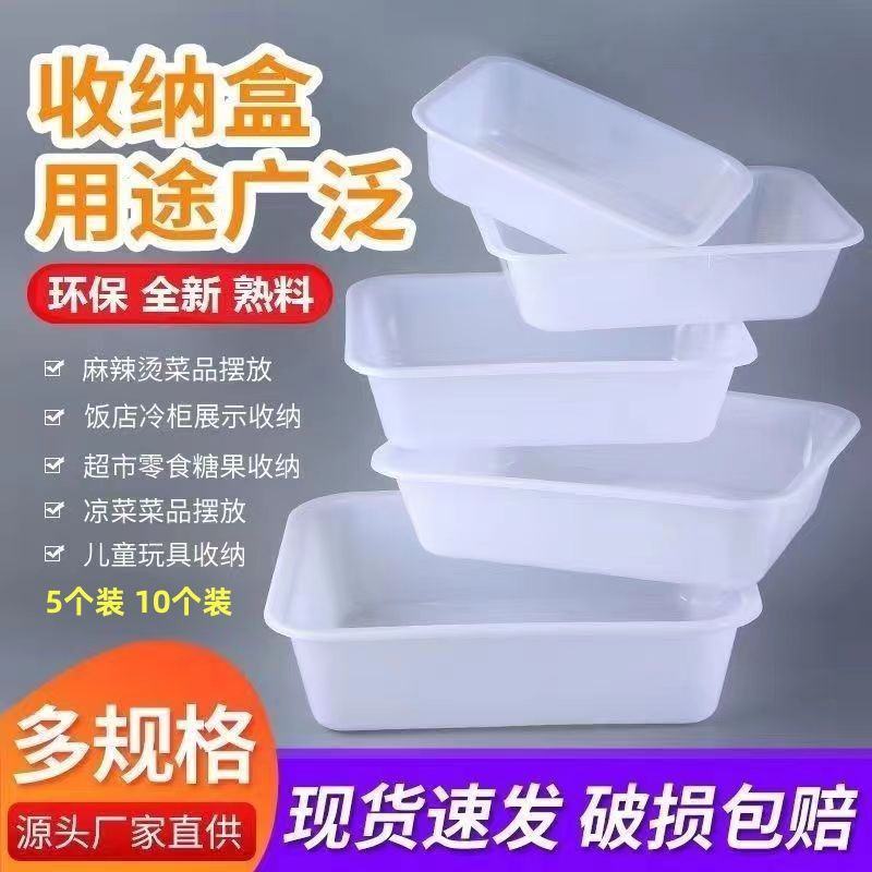 塑料盒子长方形收纳盒展示超市凉菜盆框白色摆摊麻辣烫零食品