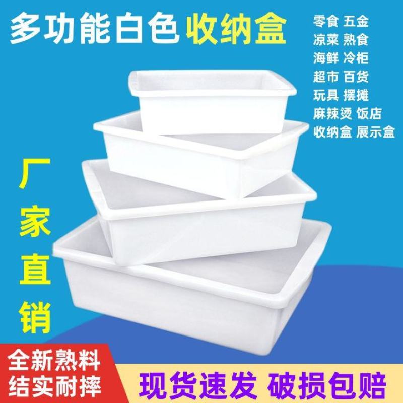 塑料盒子长方形收纳盒展示超市凉菜盆框白色摆摊麻辣烫零食品