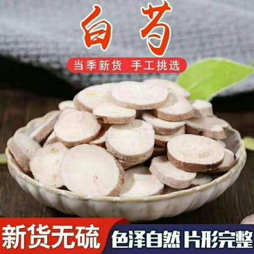 精选特级白芍大片正宗无硫中精选正品白芍片白勺粉农家白芍药