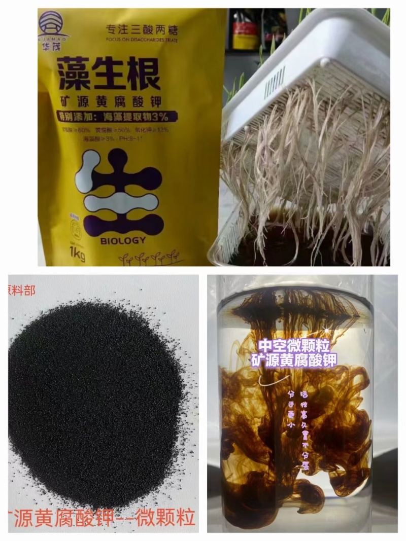 华茂农业集团中空微颗粒添加海藻的矿源黄腐酸钾