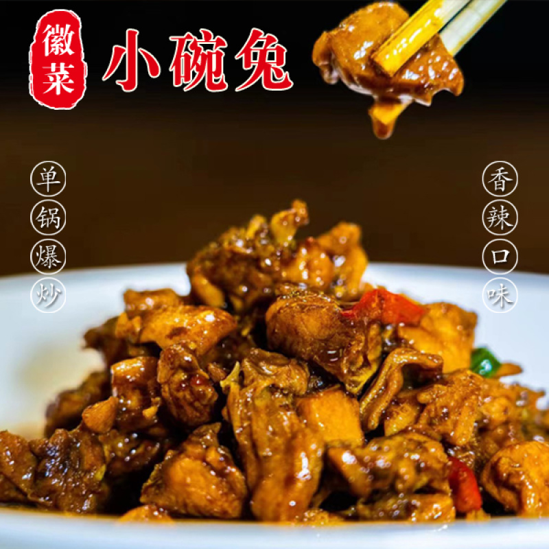 【麻辣兔肉】