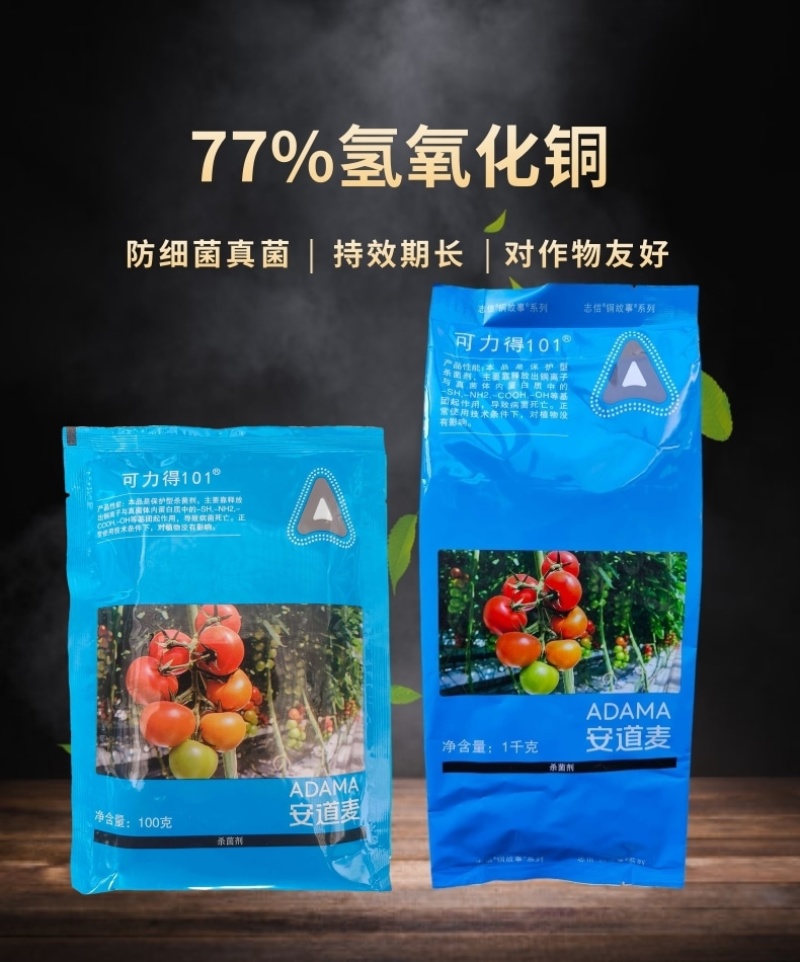 安道麦可力得10177%氢氧化铜早疫病溃疡病杀菌剂