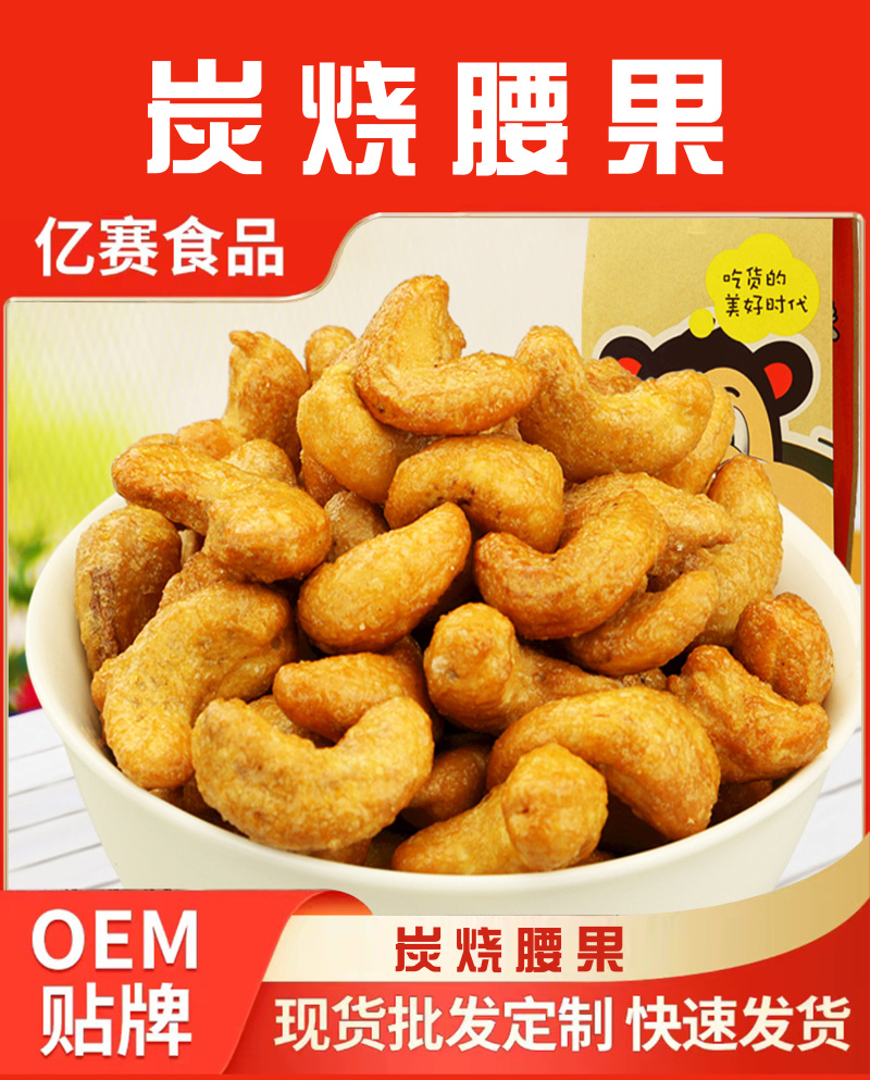 炭烧腰果工厂直发，支持非常规克数定制，质高价优
