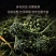 长白山人参花茶新货6年人参花包邮