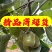提供市场好货！阳光果！套袋果！手工分级更精准无伤果！