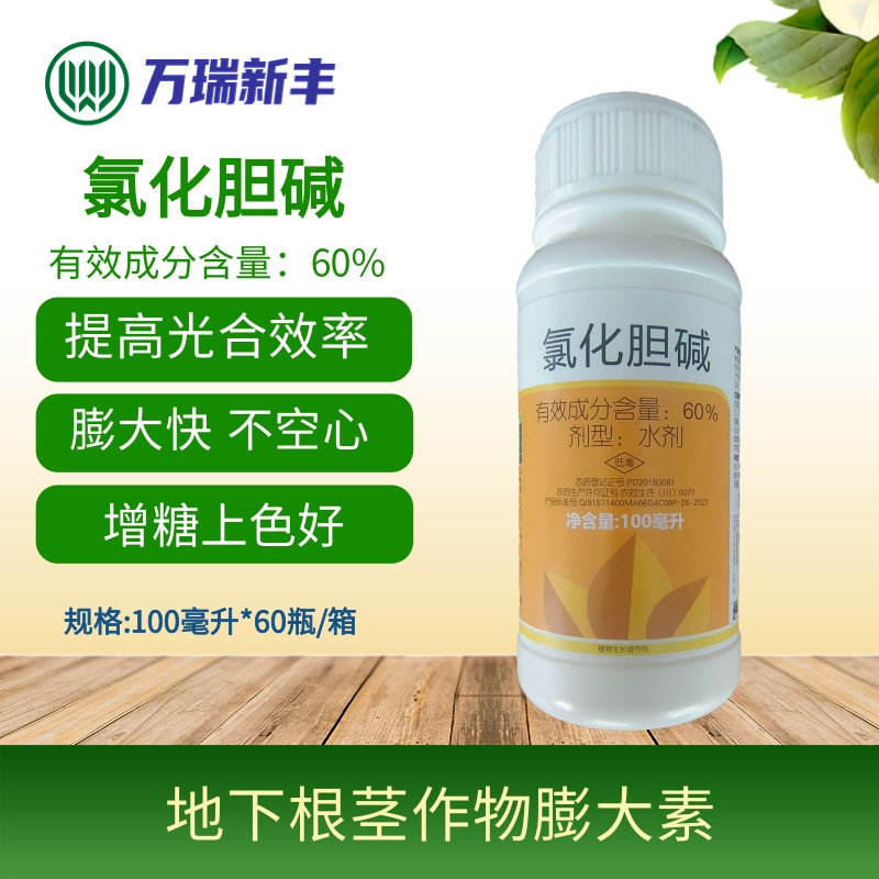 兰月有金来60%氯化胆碱地下作物根茎块根块茎膨大素