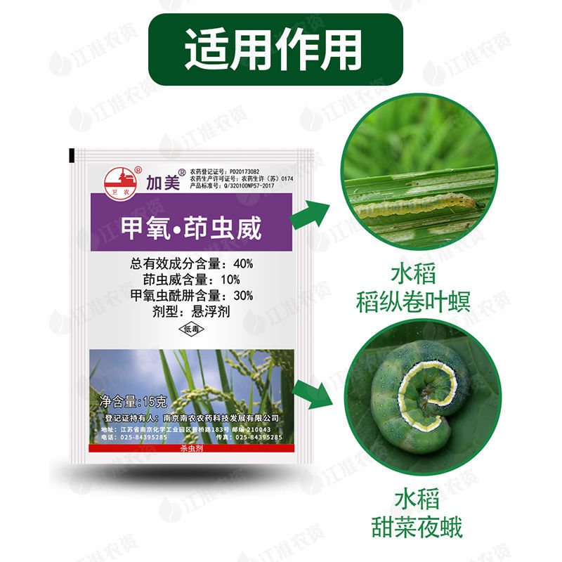 南农卫农加美40%甲氧·茚虫威稻纵卷叶螟二化螟专心虫杀虫