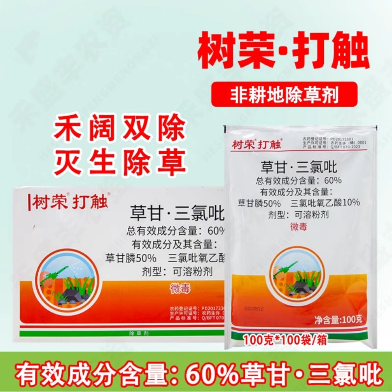 60%草甘膦三氯吡氧乙非根地杂草除草剂水花生牛筋草铁芒箕