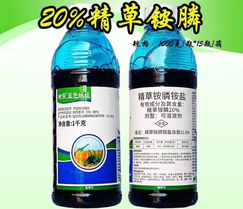 20%精草铵膦除草剂草铵膦铵盐非耕地杂草农药正品除草