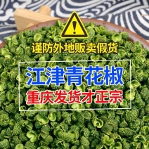 【重庆发货】青花椒净货江津九叶青花椒开口率高包邮