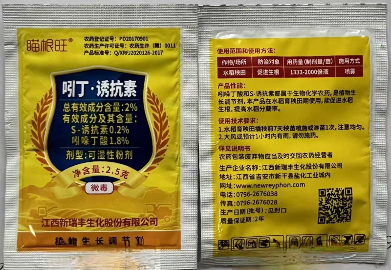 新瑞丰瞄根旺吲哚丁酸S-诱抗素水稻秧田促进生根正品农药调