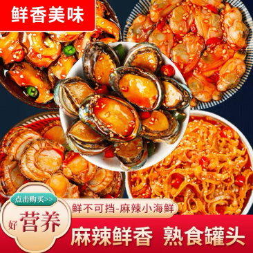 【推荐】海鲜罐头海鲜熟食即食罐装生蚝鲍鱼扇贝组合套餐