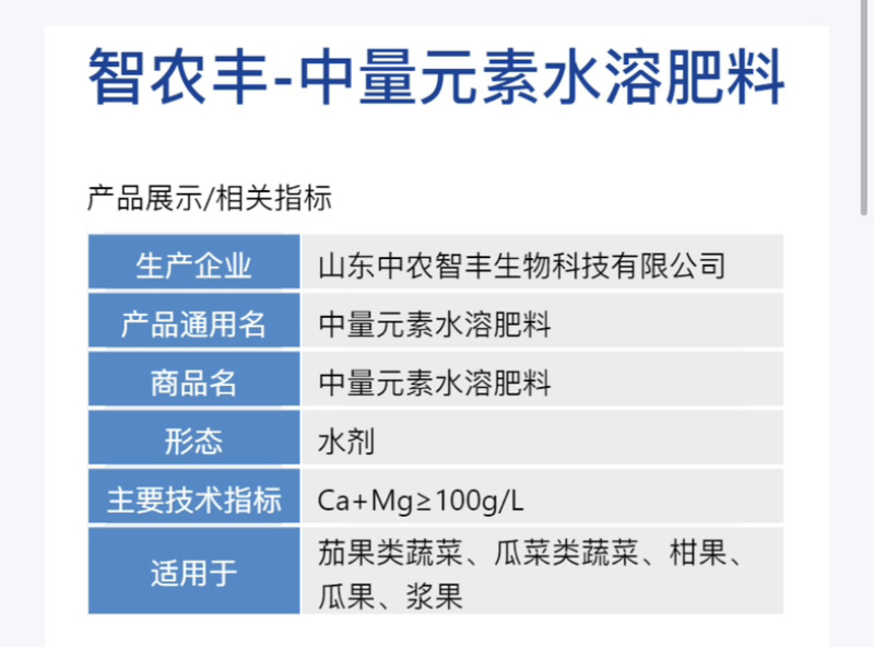 智农丰-中量元素水溶肥料（钙镁硼锌铁）货源充足欢迎咨询