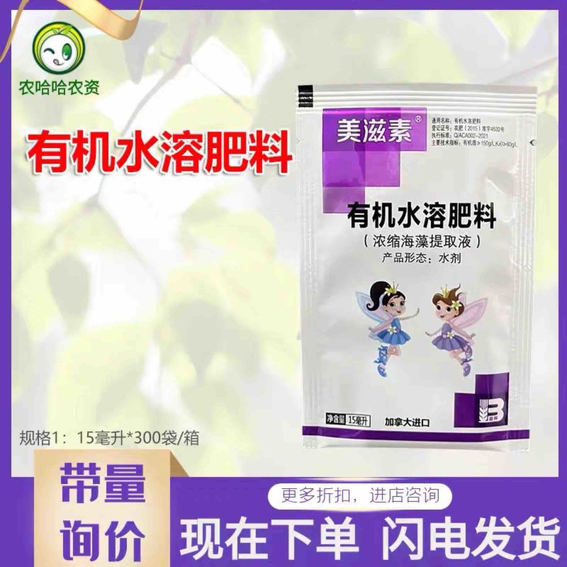 美滋素有机水溶肥料海藻提取液叶面肥
