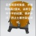 蓝莓尾液收集盘