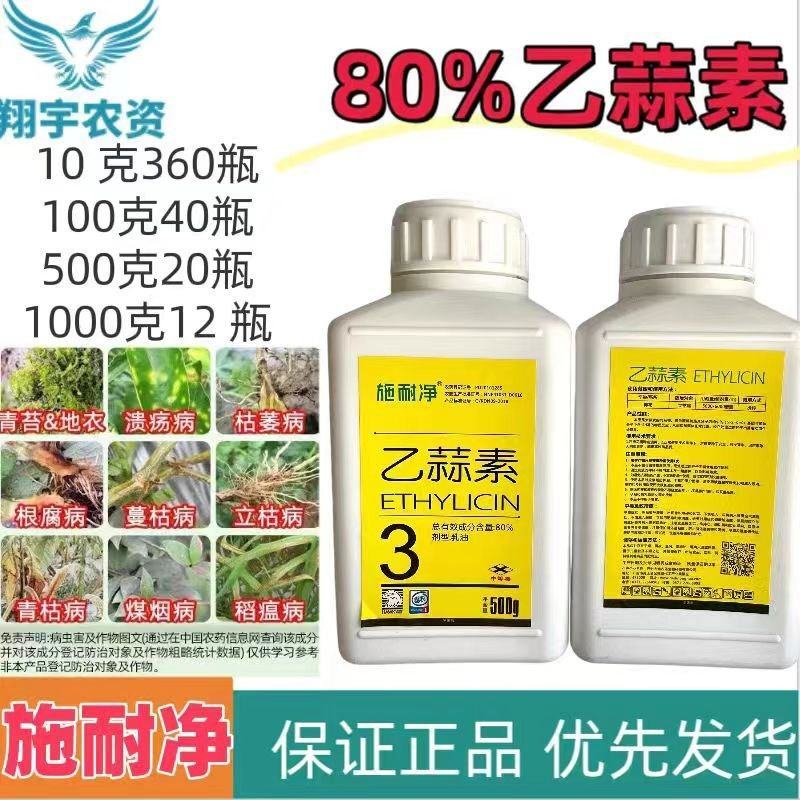 施耐净80%乙蒜素大蒜根腐病枯萎青枯病青苔病农药杀菌剂