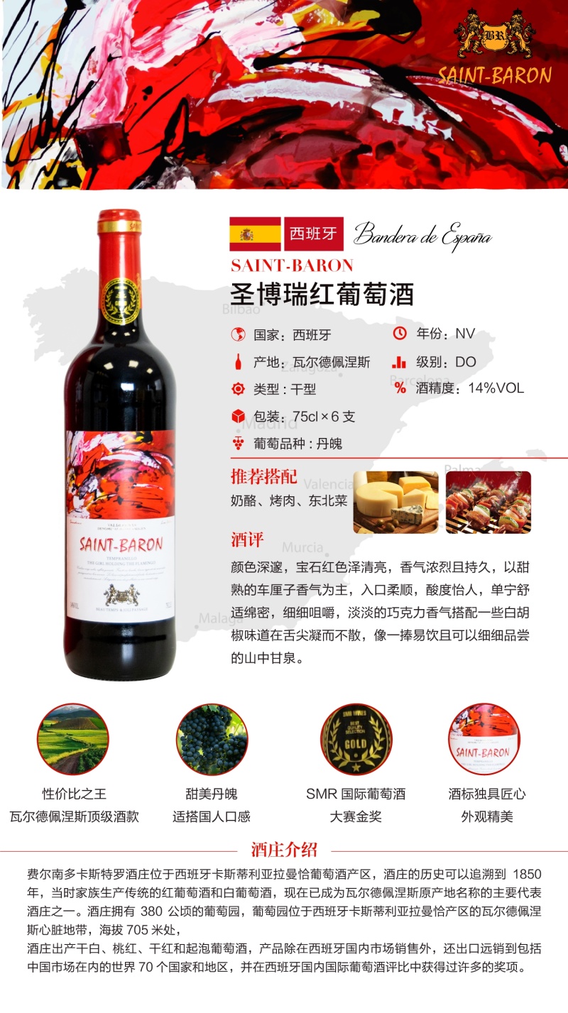 西班牙拉曼恰产区DO级别圣博瑞红葡萄酒胆魄干性14度