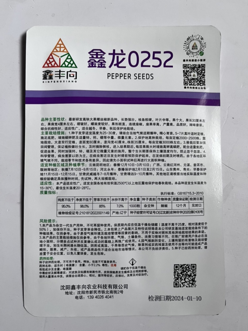 鑫龙0252螺丝椒种子，全螺品种高秧品种杂交一代