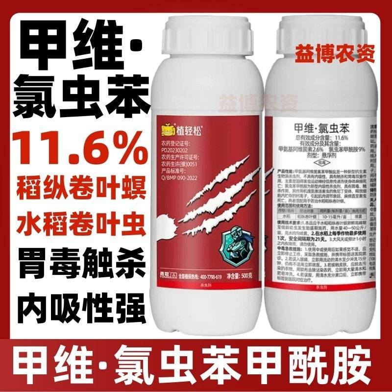 甲维氯虫苯甲酰胺甲维盐水稻专用杀虫剂稻纵卷叶螟虫进口原药