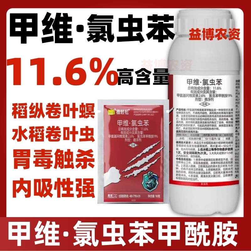 甲维氯虫苯甲酰胺甲维盐水稻专用杀虫剂稻纵卷叶螟虫进口原药