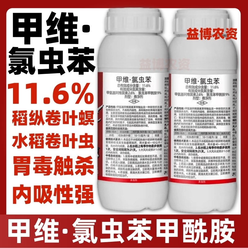 甲维氯虫苯甲酰胺甲维盐水稻专用杀虫剂稻纵卷叶螟虫进口原药