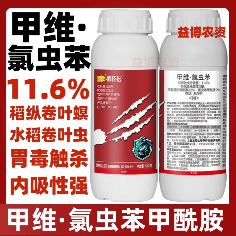 甲维氯虫苯甲酰胺甲维盐水稻专用杀虫剂稻纵卷叶螟虫农药正品