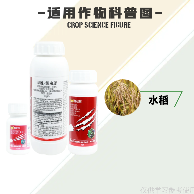 甲维氯虫苯甲酰胺甲维盐水稻专用杀虫剂稻纵卷叶螟虫农药正品