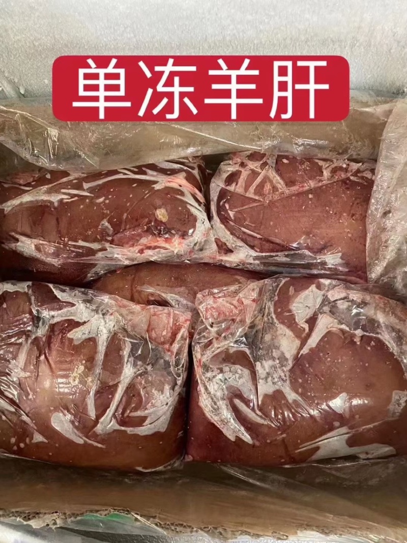 精品生羊肝一件二十斤日期新鲜随时联系我