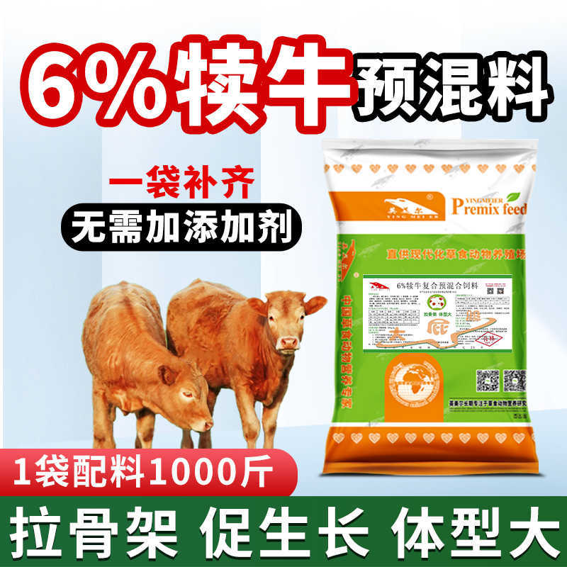 英美尔6%犊牛拉骨架专用预混饲料拉骨架催肥产品强壮强筋骨