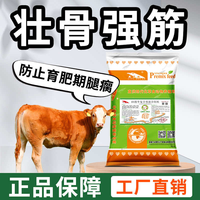 英美尔6%犊牛拉骨架专用预混饲料拉骨架催肥产品强壮强筋骨