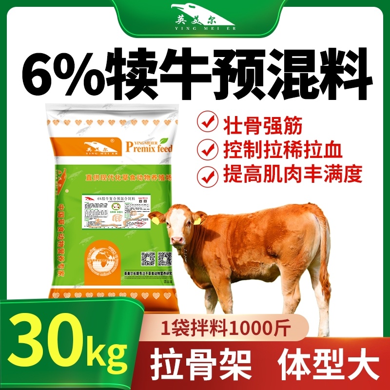 英美尔6%犊牛拉骨架专用预混饲料拉骨架催肥产品强壮强筋骨