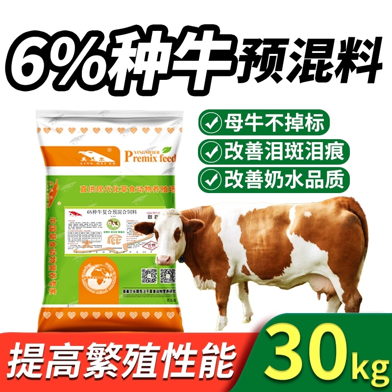 英美尔母牛种牛饲料繁殖专用预混饲料促发情配种怀孕母牛专用