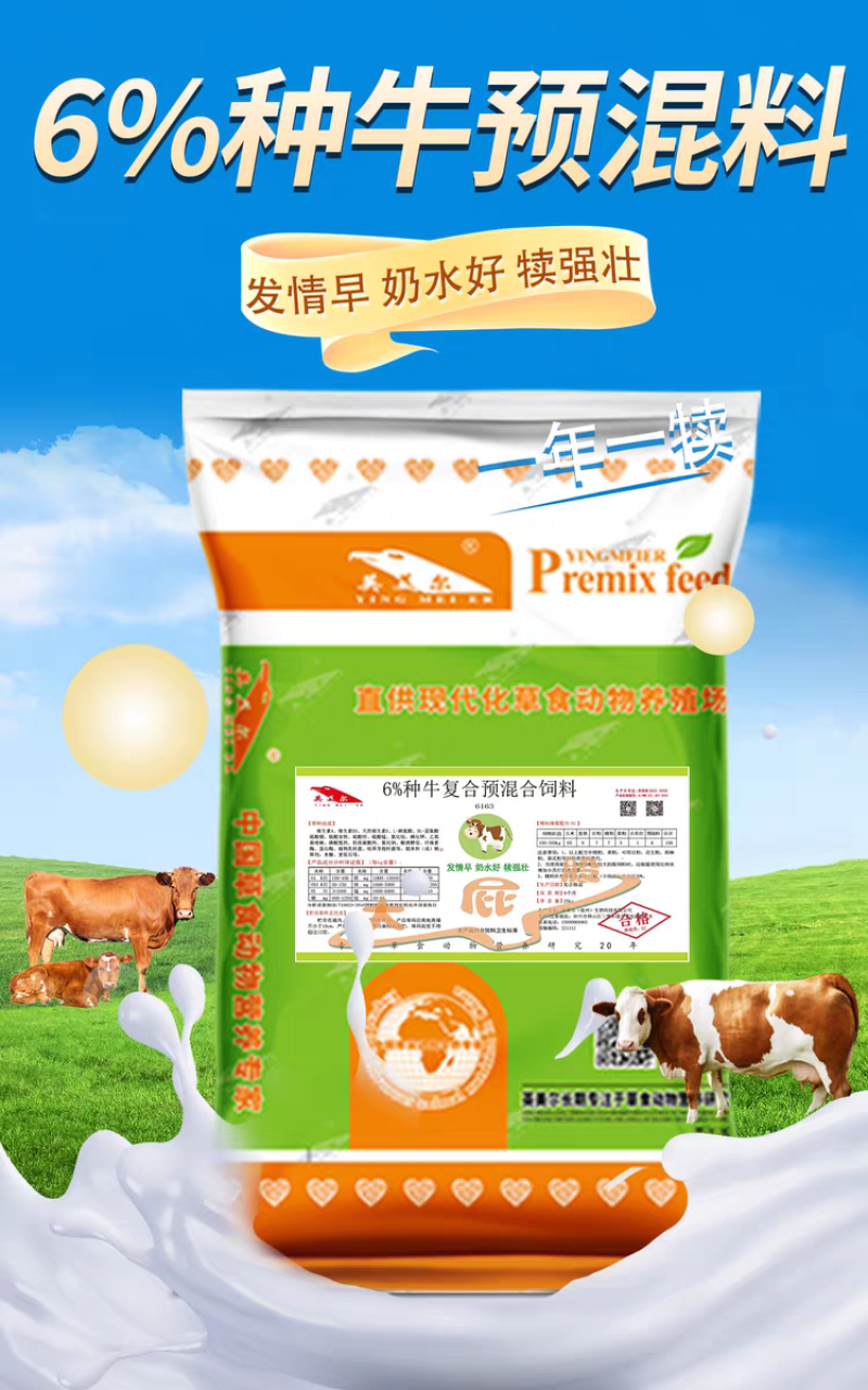 英美尔母牛种牛饲料繁殖专用预混饲料促发情配种怀孕母牛专用