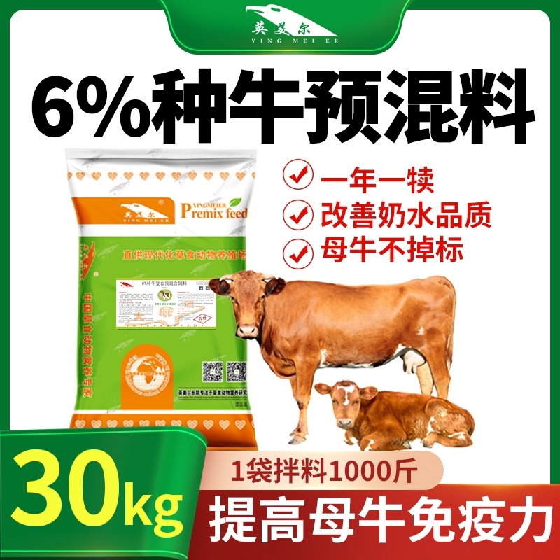 英美尔母牛种牛饲料繁殖专用预混饲料促发情配种怀孕母牛专用