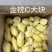 榴莲，